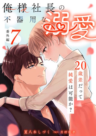 俺様社長の不器用な溺愛～20歳差だって純愛は可能か？～（7）