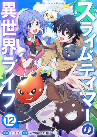 スライムテイマーの異世界ライフ１２