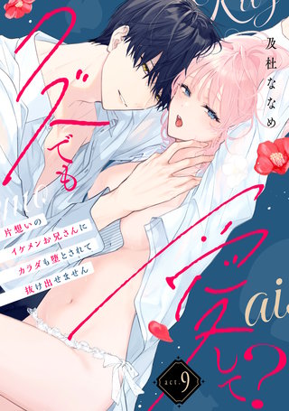 【ラフィーヤ】クズでも愛して？ 片想いのイケメンお兄さんにカラダも堕とされて抜け出せません act.9