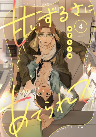 【ラビオス】甘いずるさにあてられて act.4