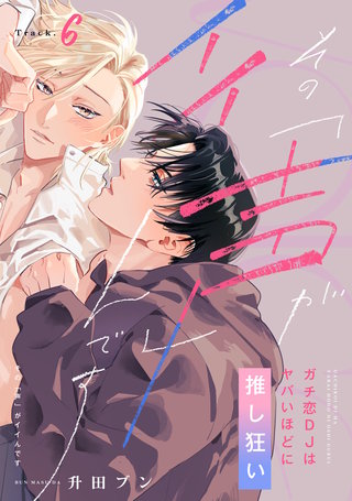 【ラビオス】その声「が」イイんです ガチ恋DJはヤバいほどに推し狂い Track.6