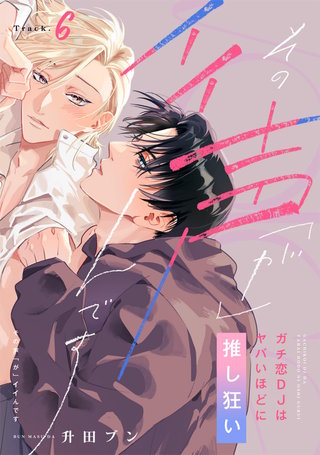 【ラビオス】その声「が」イイんです ガチ恋DJはヤバいほどに推し狂い Track.6.5