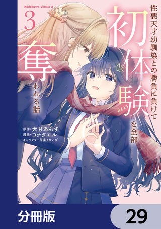 性悪天才幼馴染との勝負に負けて初体験を全部奪われる話【分冊版】　29