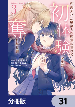 性悪天才幼馴染との勝負に負けて初体験を全部奪われる話【分冊版】　31