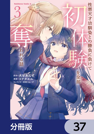 性悪天才幼馴染との勝負に負けて初体験を全部奪われる話【分冊版】　37