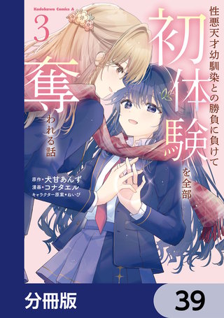 性悪天才幼馴染との勝負に負けて初体験を全部奪われる話【分冊版】　39