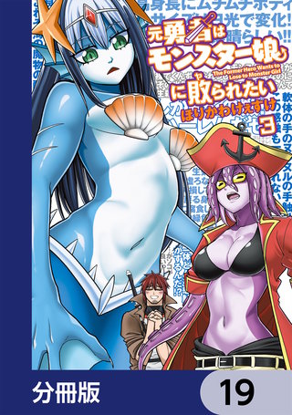 元勇者はモンスター娘に敗られたい【分冊版】　19