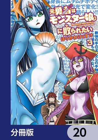 元勇者はモンスター娘に敗られたい【分冊版】　20