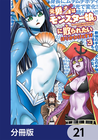 元勇者はモンスター娘に敗られたい【分冊版】　21