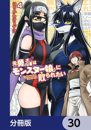 元勇者はモンスター娘に敗られたい【分冊版】　30