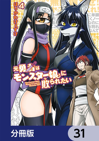 元勇者はモンスター娘に敗られたい【分冊版】　31