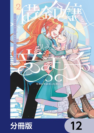借金令嬢とひきこもり竜王子 専属お世話係は危険がいっぱい!?【分冊版】　12