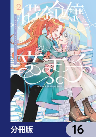借金令嬢とひきこもり竜王子 専属お世話係は危険がいっぱい!?【分冊版】　16