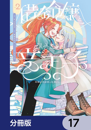 借金令嬢とひきこもり竜王子 専属お世話係は危険がいっぱい!?【分冊版】　17