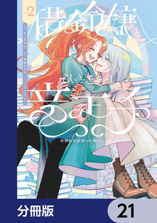 借金令嬢とひきこもり竜王子 専属お世話係は危険がいっぱい!?【分冊版】　21