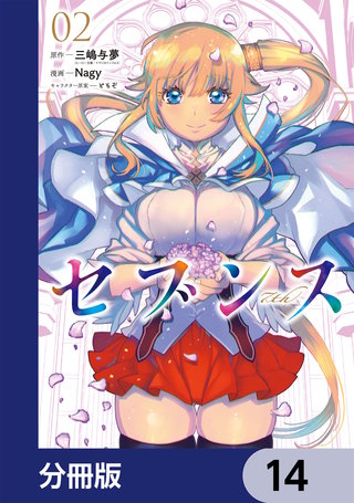セブンス【分冊版】　14