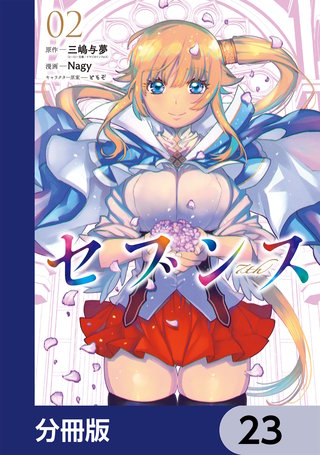 セブンス【分冊版】　23