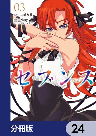 セブンス【分冊版】　24