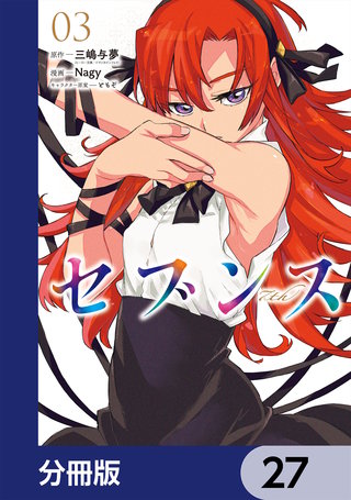 セブンス【分冊版】　27