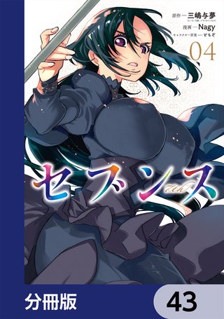 セブンス【分冊版】　43