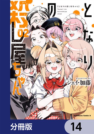 となりの殺し屋ちゃん【分冊版】　14