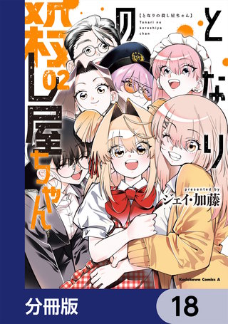 となりの殺し屋ちゃん【分冊版】　18