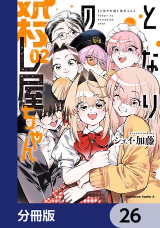となりの殺し屋ちゃん【分冊版】　26
