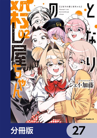 となりの殺し屋ちゃん【分冊版】　27