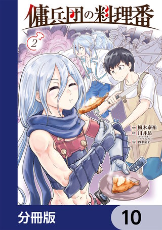 傭兵団の料理番【分冊版】　10