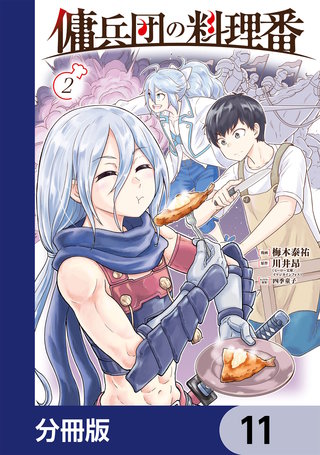 傭兵団の料理番【分冊版】　11