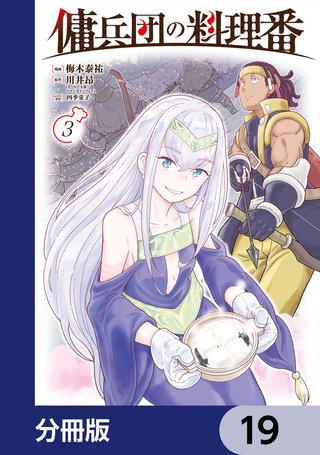 傭兵団の料理番【分冊版】　19