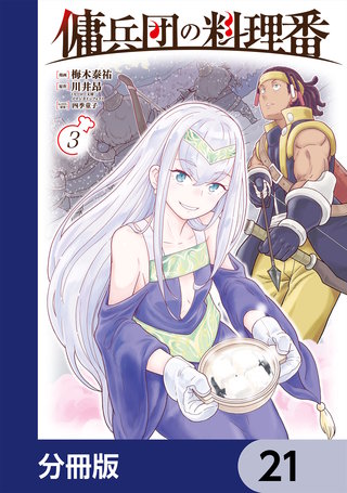 傭兵団の料理番【分冊版】　21