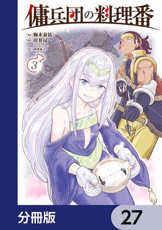 傭兵団の料理番【分冊版】　27