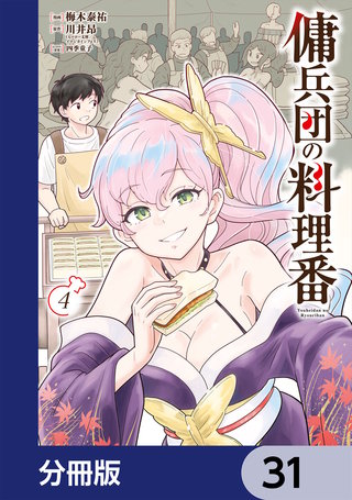 傭兵団の料理番【分冊版】　31