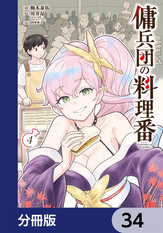 傭兵団の料理番【分冊版】　34