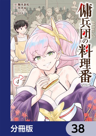 傭兵団の料理番【分冊版】　38