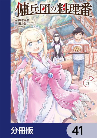 傭兵団の料理番【分冊版】　41