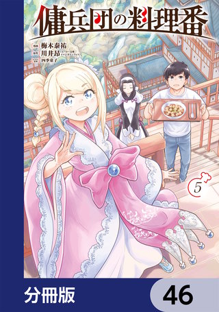 傭兵団の料理番【分冊版】　46