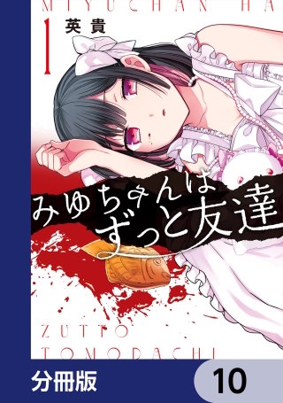 みゆちゃんはずっと友達【分冊版】　10