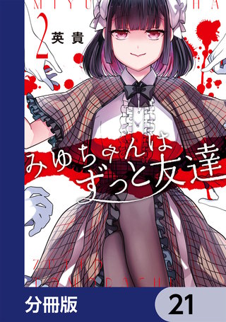 みゆちゃんはずっと友達【分冊版】　21