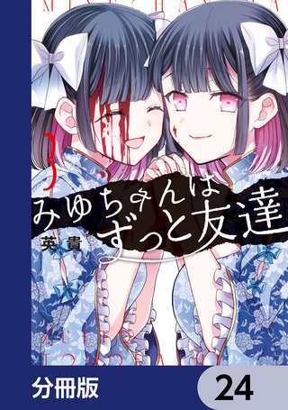 みゆちゃんはずっと友達【分冊版】　24