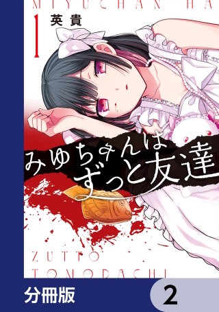 みゆちゃんはずっと友達【分冊版】　2