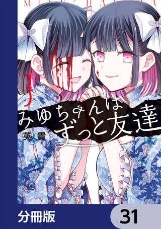 みゆちゃんはずっと友達【分冊版】　31
