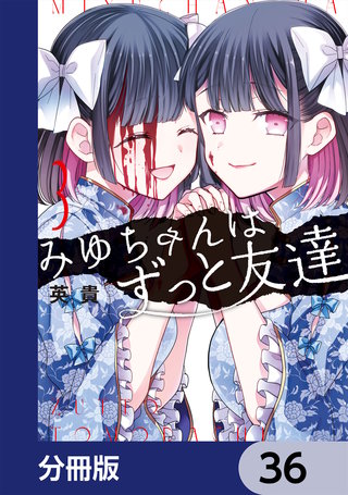 みゆちゃんはずっと友達【分冊版】　36