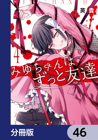 みゆちゃんはずっと友達【分冊版】　46