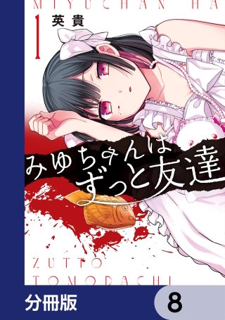みゆちゃんはずっと友達【分冊版】　8