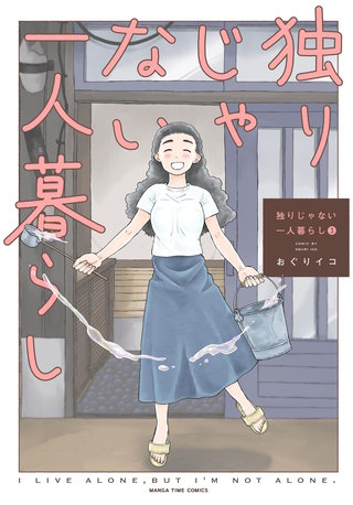 独りじゃない一人暮らし(3)