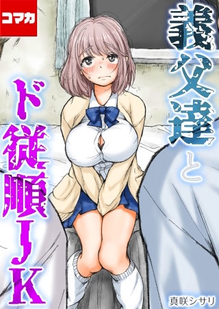 義父達とド従順JK-ギフペット-【コマカ】(12)