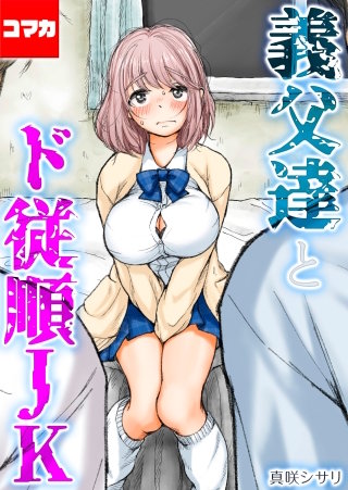 義父達とド従順JK-ギフペット-【コマカ】