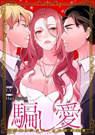 騙し愛-ワケありシンデレラの偽装恋愛-【タテヨミ】３３